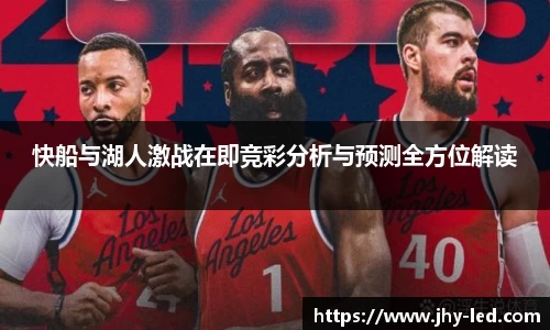 快船与湖人激战在即竞彩分析与预测全方位解读