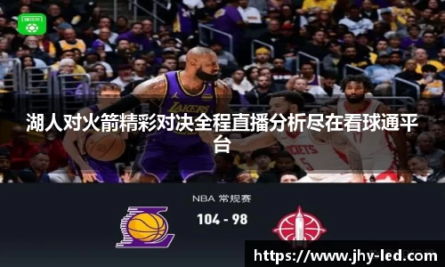湖人对火箭精彩对决全程直播分析尽在看球通平台