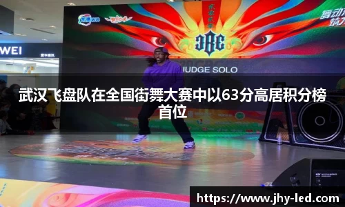 武汉飞盘队在全国街舞大赛中以63分高居积分榜首位