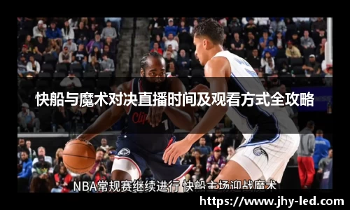 快船与魔术对决直播时间及观看方式全攻略