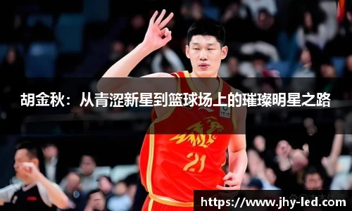 胡金秋：从青涩新星到篮球场上的璀璨明星之路