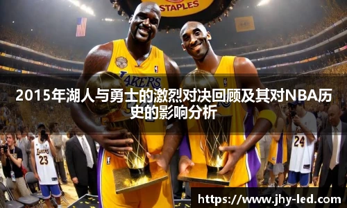 2015年湖人与勇士的激烈对决回顾及其对NBA历史的影响分析